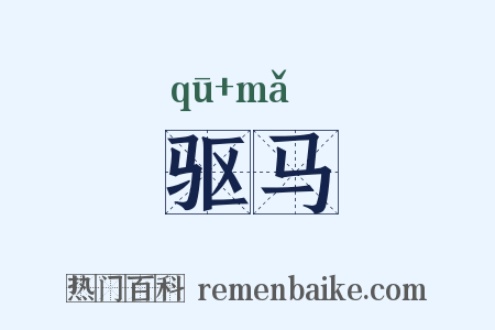 驱马是什么意思的图片